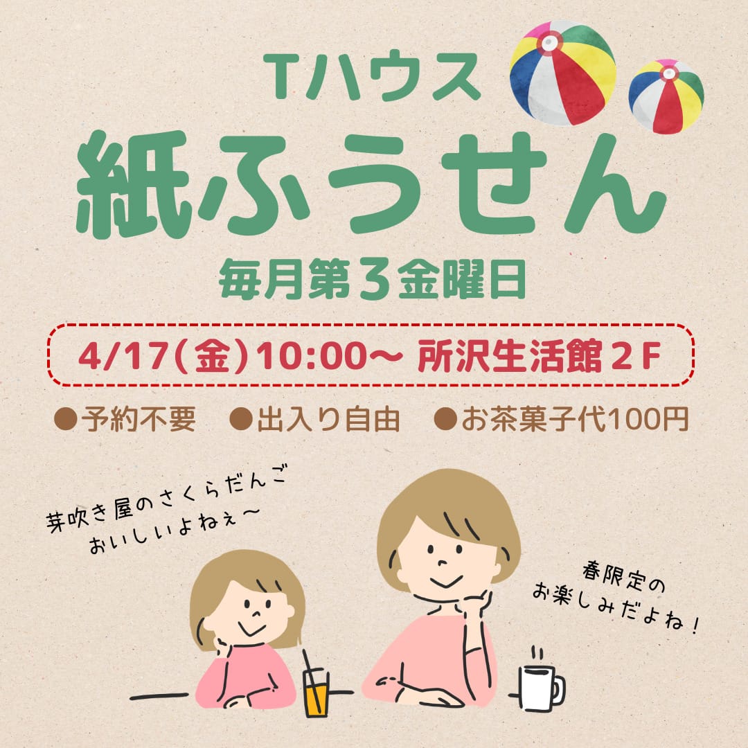 Tハウス 紙ふうせん