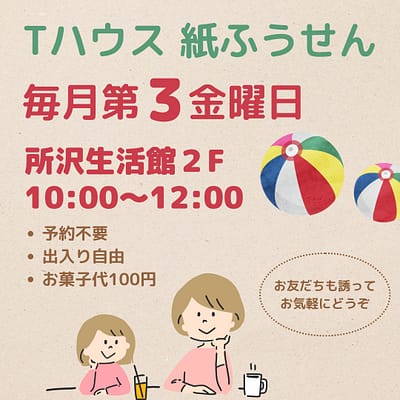 Tハウス紙ふうせん 毎月第3金曜 所沢生活館2Fで開催
