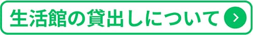 生活館の貸出しについて