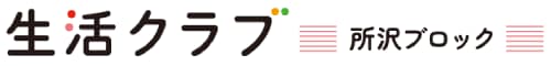 生活クラブ埼玉 所沢ブロック｜朝霞・志木・所沢・新座・富士見・ふじみ野・三芳・和光